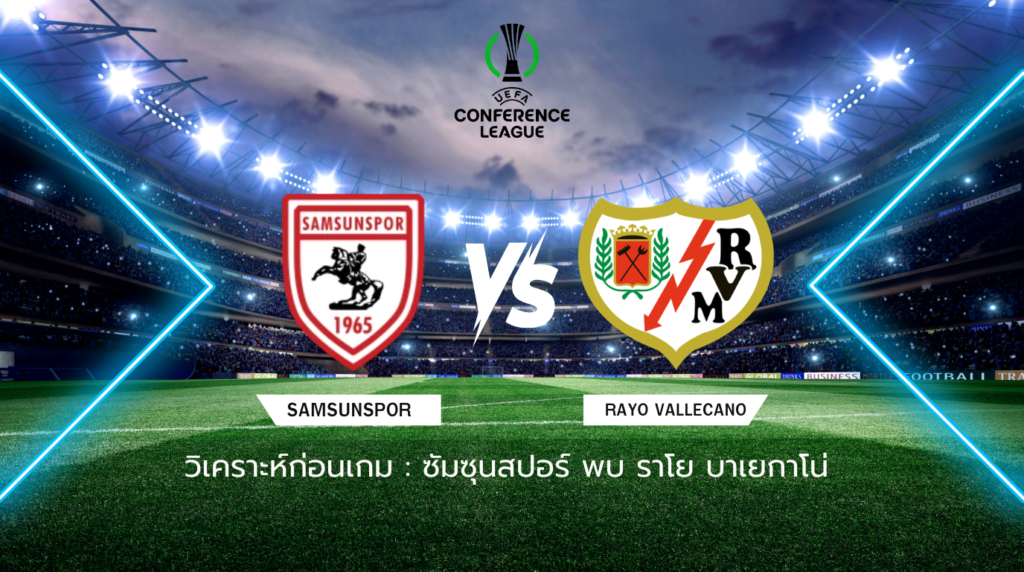 วิเคราะห์ก่อนเกม: ซัมซุนสปอร์ พบกับ ราโย บาเยกาโน่ ยูโรปา คอนเฟอเรนซ์ ลีก