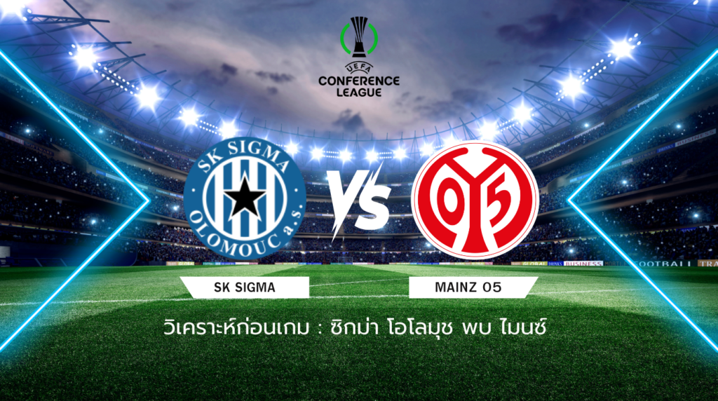 วิเคราะห์ก่อนเกม: ซิกม่า โอโลมุช พบกับ ไมนซ์ ยูโรปา คอนเฟอเรนซ์ ลีก
