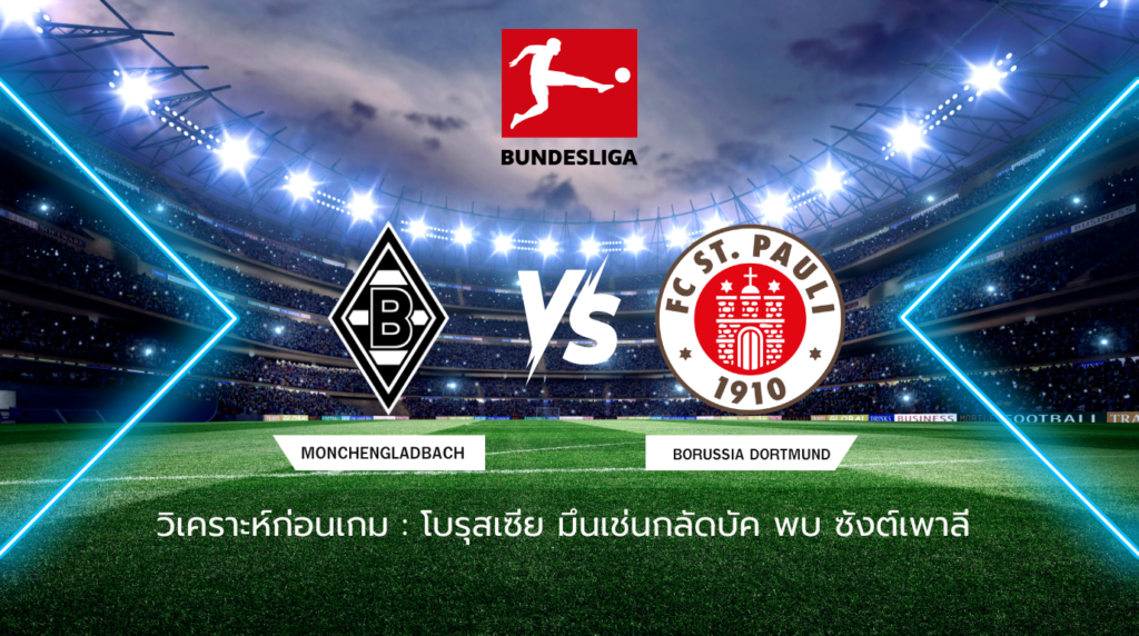วิเคราะห์ก่อนเกม โบรุสเซีย มึนเช่นกลัดบัค พบกับ ซังต์เพาลี บุนเดสลีกา