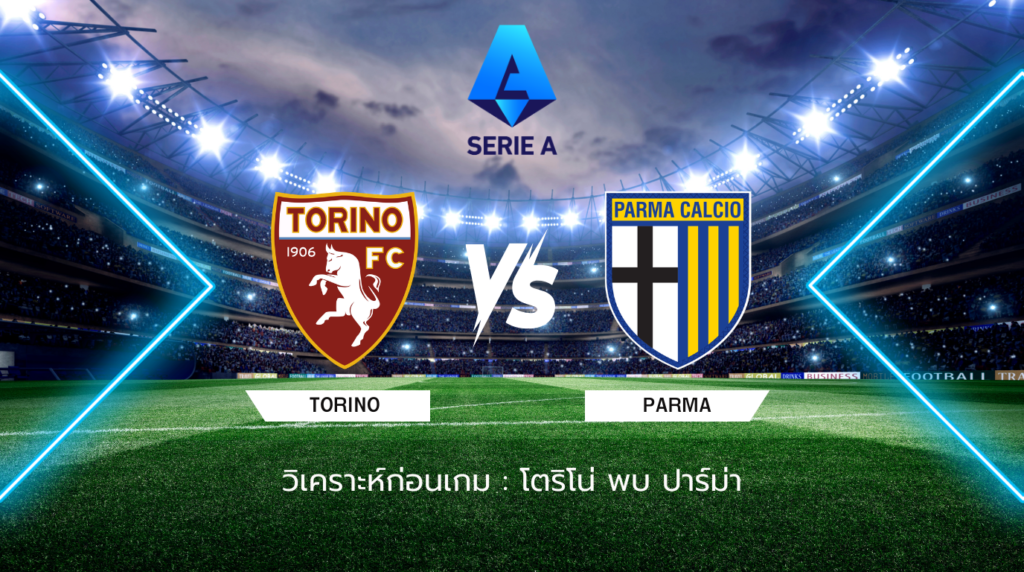 วิเคราะห์ก่อนเกม: โตริโน่ พบกับ ปาร์ม่า กัลโช่ เซเรีย อา