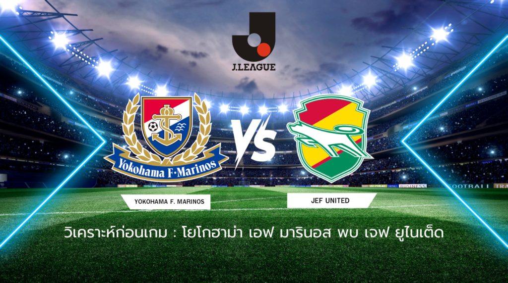 วิเคราะห์ก่อนเกม: โยโกฮาม่า เอฟ. มารินอส พบกับ เจฟ ยูไนเต็ด เจลีก ญี่ปุ่น