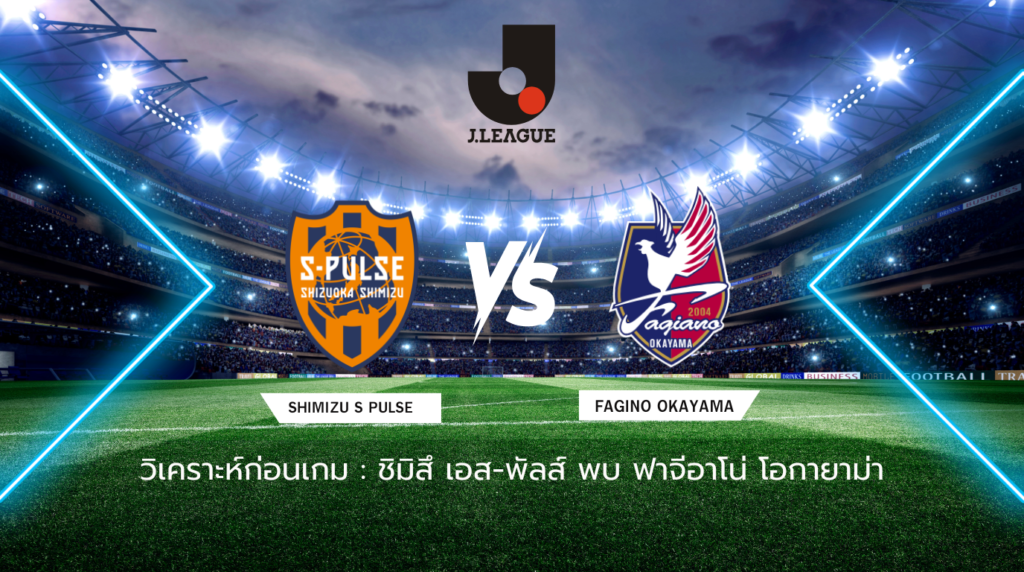 วิเคราะห์ก่อนเกม: ชิมิสึ เอส-พัลส์ พบกับ ฟาจีอาโน่ โอกายาม่า เจลีก ญี่ปุ่น
