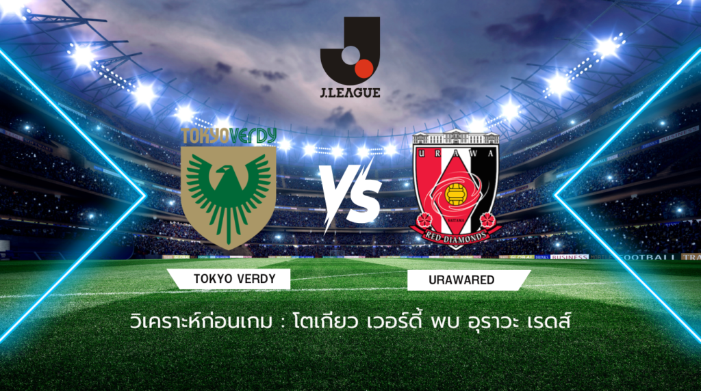 วิเคราะห์ก่อนเกม: โตเกียว เวอร์ดี้ พบกับ อุราวะ เรดส์ เจลีก ญี่ปุ่น