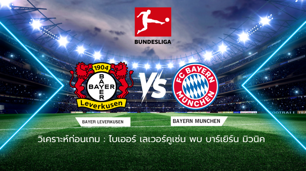 วิเคราะห์ก่อนเกม: ไบเออร์ เลเวอร์คูเซ่น พบกับ บาเยิร์น มิวนิค บุนเดสลีกา