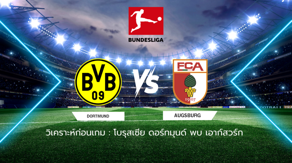 วิเคราะห์ก่อนเกม: โบรุสเซีย ดอร์ทมุนด์ พบกับ เอาก์สวร์ก บุนเดสลีกา