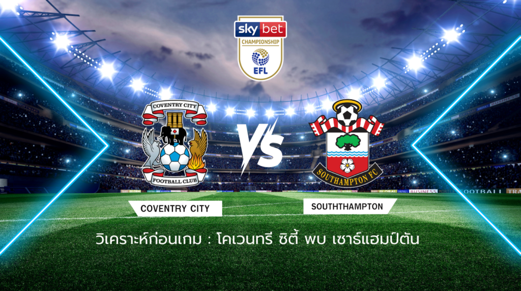วิเคราะห์ก่อนเกม: โคเวนทรี ซิตี้ พบกับ เซาธ์แฮมป์ตัน แชมเปี้ยนชิพ อังกฤษ