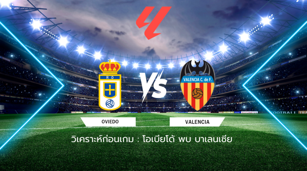 วิเคราะห์ก่อนเกม: โอเบียโด้ พบกับ บาเลนเซีย ลาลีกา สเปน