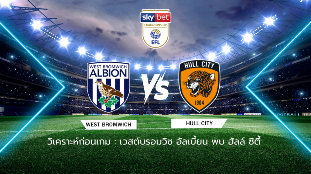 วิเคราะห์ก่อนเกม: เวสต์บรอมวิช อัลเบี้ยน พบกับ ฮัลล์ ซิตี้ แชมเปี้ยนชิพ อังกฤษ