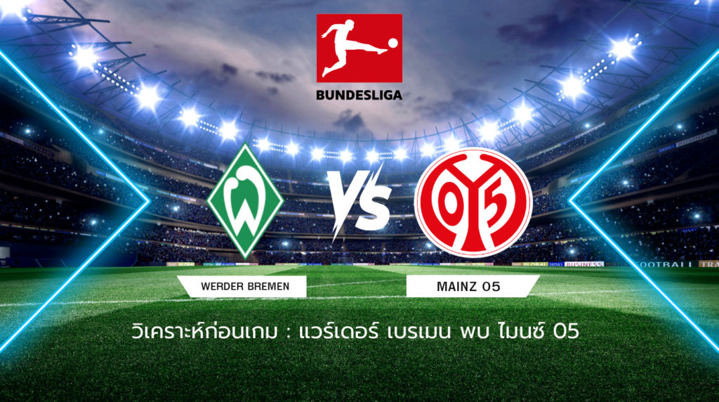วิเคราะห์ก่อนเกม: แวร์เดอร์ เบรเมน พบกับ ไมนซ์ 05 บุนเดสลีกา เยอรมนี