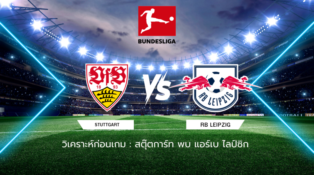 วิเคราะห์ก่อนเกม: สตุ๊ตการ์ท พบกับ แอร์เบ ไลป์ซิก บุนเดสลีกา เยอรมนี