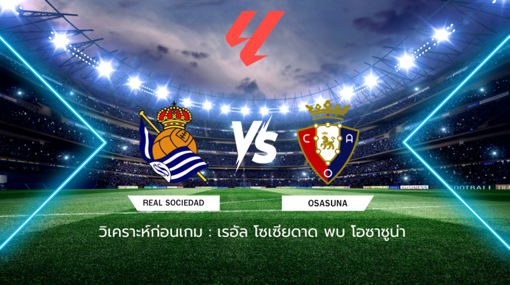 วิเคราะห์ก่อนเกม: เรอัล โซเซียดาด พบกับ โอซาซูน่า ลาลีกา สเปน