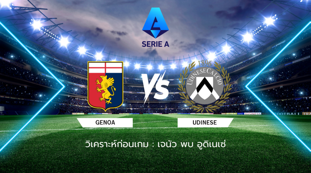 วิเคราะห์ก่อนเกม เจนัว พบกับ อูดิเนเซ่