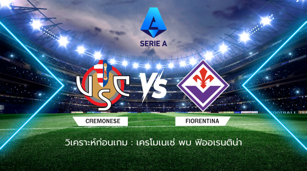 วิเคราะห์ก่อนเกม: เครโมเนเซ่ พบกับ ฟิออเรนติน่า กัลโช่ เซเรีย อา