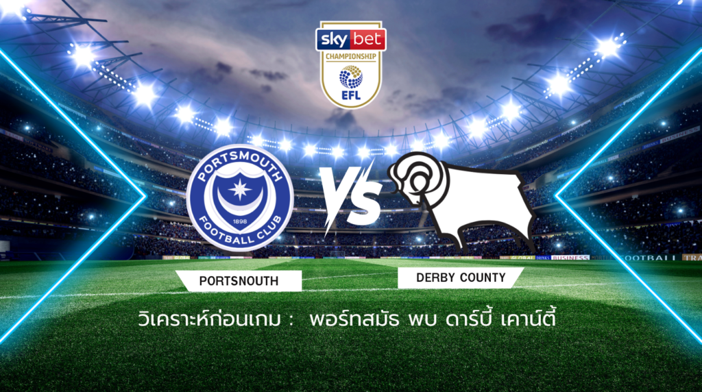 วิเคราะห์ก่อนเกม: พอร์ทสมัธ พบกับ ดาร์บี้ เคาน์ตี้ แชมเปี้ยนชิพ อังกฤษ