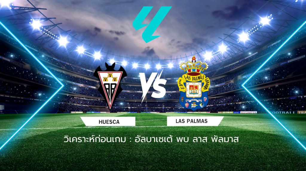 วิเคราะห์ก่อนเกม: อัลบาเซเต้ พบกับ ลาส พัลมาส เซกุนด้า ดิบิซิออน สเปน