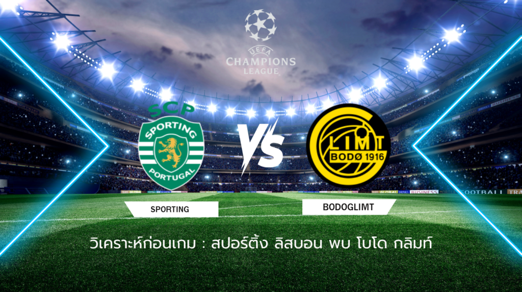 วิเคราะห์ก่อนเกม สปอร์ติ้ง ลิสบอน พบกับ โบโด กลิมท์