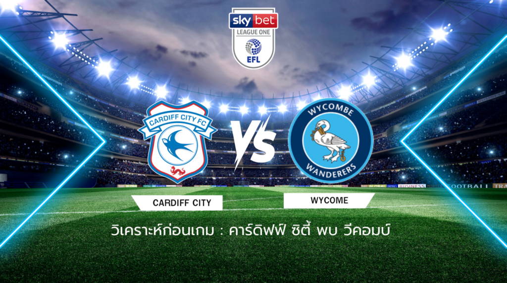 วิเคราะห์ก่อนเกม: คาร์ดิฟฟ์ ซิตี้ พบกับ วีคอมบ์ ลีก วัน อังกฤษ