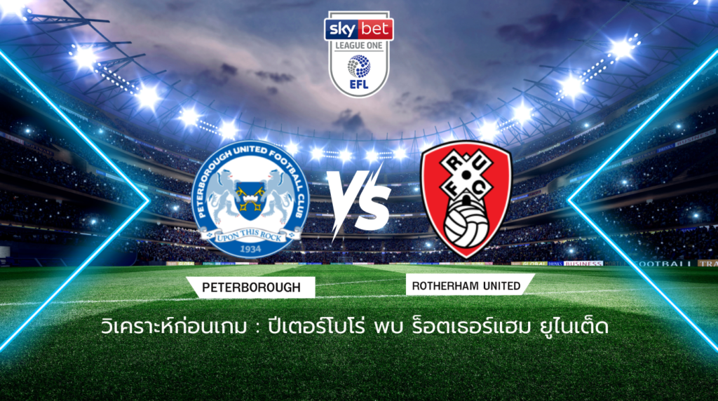 วิเคราะห์ก่อนเกม: ปีเตอร์โบโร่ พบกับ ร็อตเธอร์แฮม ยูไนเต็ด ลีก วัน อังกฤษ