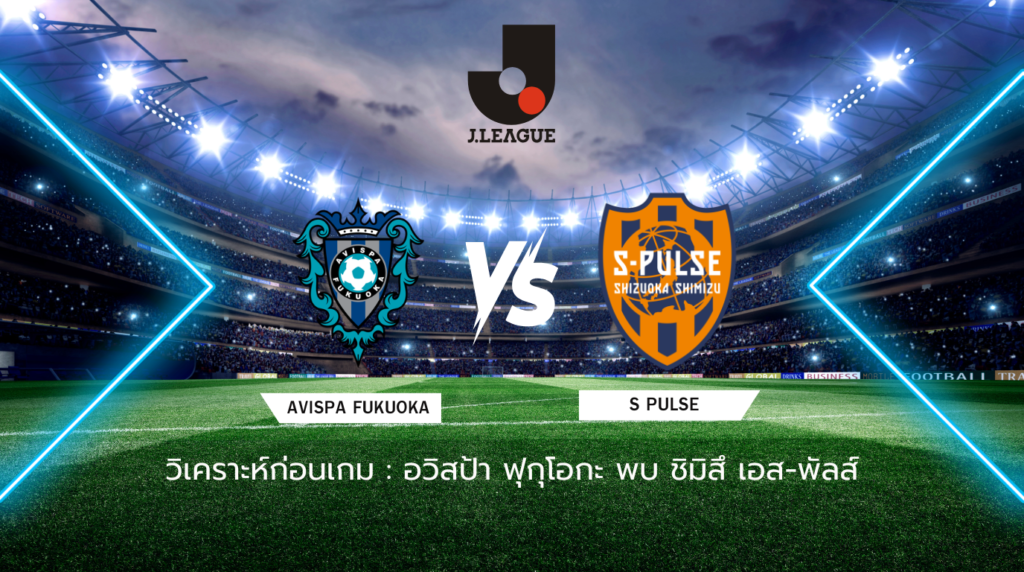 วิเคราะห์ก่อนเกม อวิสป้า ฟุกุโอกะ พบกับ ชิมิสุ เอส-พัลส์