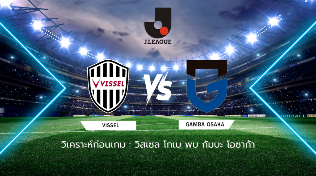 วิเคราะห์ก่อนเกม วิสเซล โกเบ พบกับ กัมบะ โอซาก้า