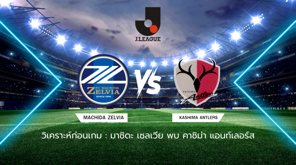 วิเคราะห์ก่อนเกม มาชิดะ เซลเวีย พบกับ คาชิม่า แอนท์เลอร์ส