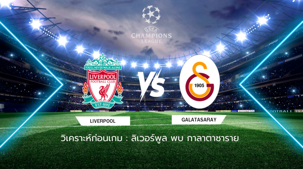 วิเคราะห์ก่อนเกม: ลิเวอร์พูล พบกับ กาลาตาซาราย ยูฟ่า แชมเปี้ยนส์ ลีก