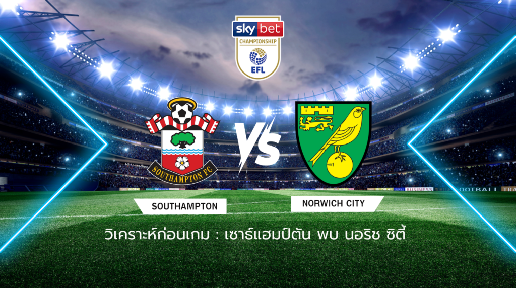 วิเคราะห์ก่อนเกม: เซาธ์แฮมป์ตัน พบกับ นอริช ซิตี้ แชมเปี้ยนชิพ อังกฤษ