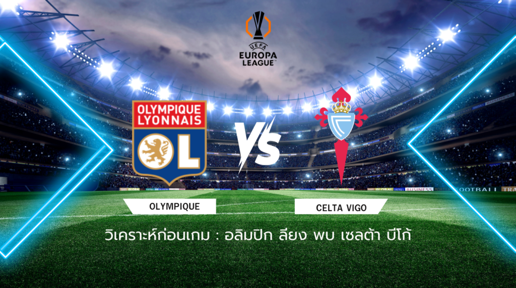 วิเคราะห์ก่อนเกม: โอลิมปิก ลียง พบกับ เซลต้า บีโก้ ยูฟ่า ยูโรปา ลีก