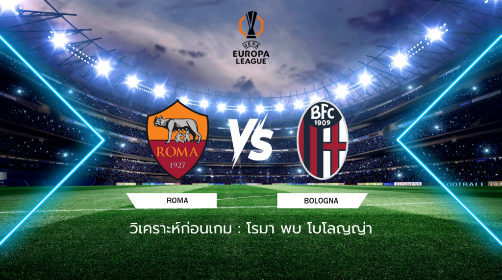 วิเคราะห์ก่อนเกม: โรม่า พบกับ โบโลญญ่า ยูฟ่า ยูโรปา ลีก
