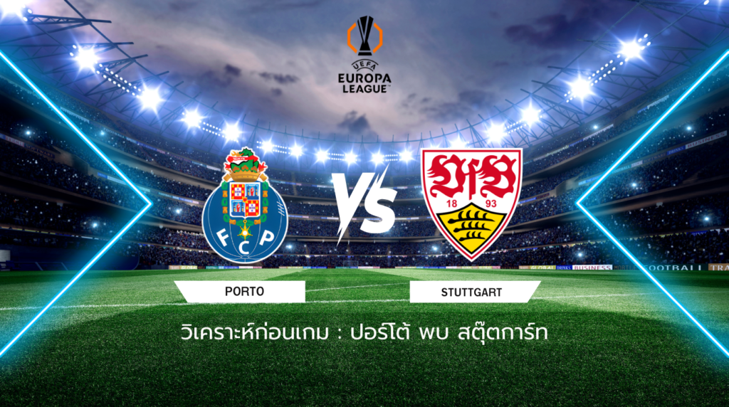 วิเคราะห์ก่อนเกม: ปอร์โต้ พบกับ สตุ๊ตการ์ท ยูโรปา ลีก