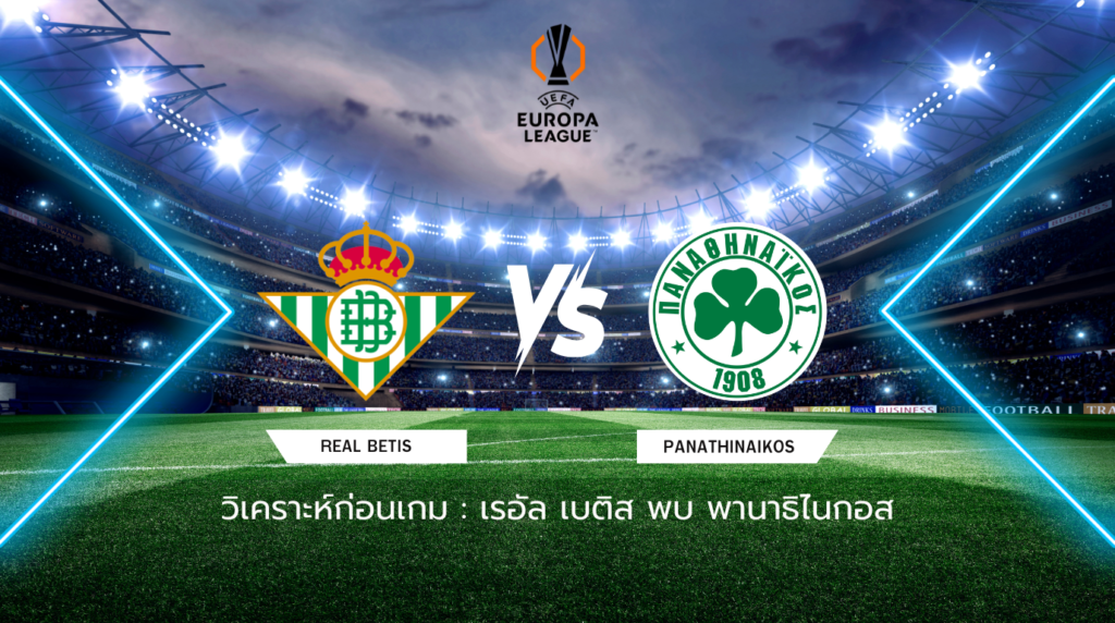 วิเคราะห์ก่อนเกม: เรอัล เบติส พบกับ พานาธิไนกอส ยูโรปา ลีก