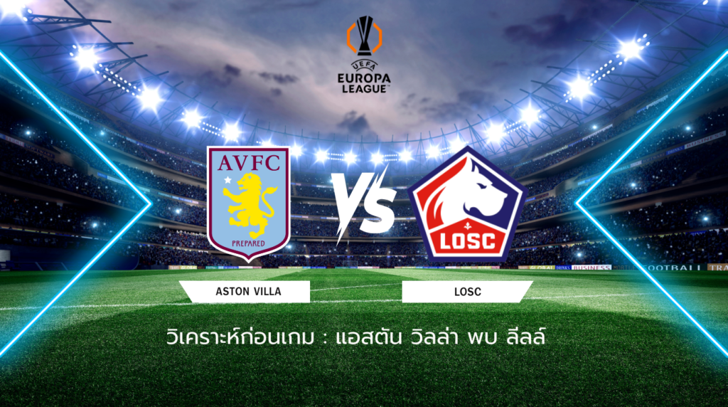 วิเคราะห์ก่อนเกม แอสตัน วิลล่า พบกับ ลีลล์