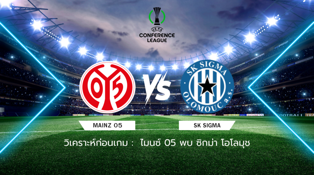 วิเคราะห์ก่อนเกม: ไมนซ์ พบกับ ซิกม่า โอโลมุช ยูโรปา คอนเฟอเรนซ์ ลีก