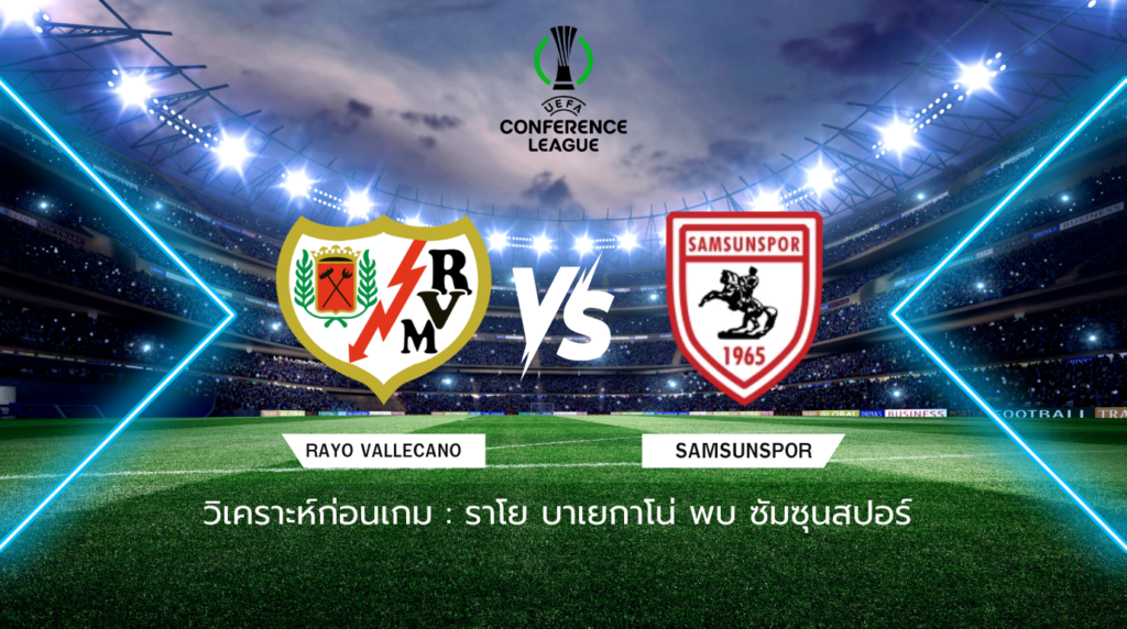 วิเคราะห์ก่อนเกม: ราโย บาเยกาโน่ พบกับ ซัมซุนสปอร์ ยูโรปา คอนเฟอเรนซ์ ลีก