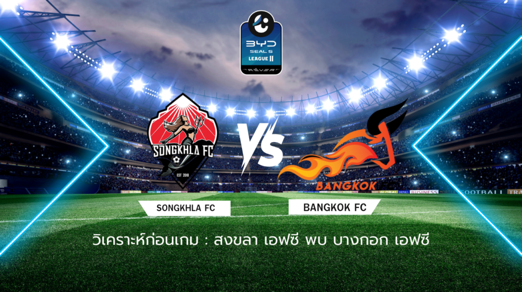 วิเคราะห์ก่อนเกม สงขลา เอฟซี พบกับ บางกอก เอฟซี