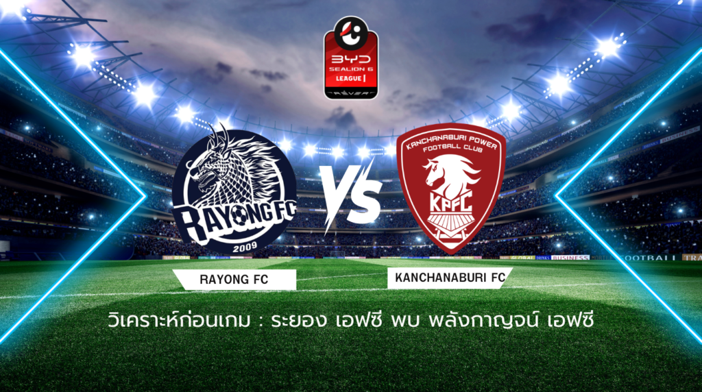 วิเคราะห์ก่อนเกม ระยอง เอฟซี พบกับ พลังกาญจน์ เอฟซี