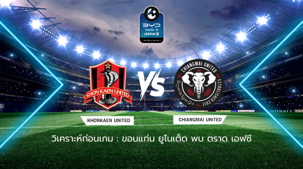 วิเคราะห์ก่อนเกม ขอนแก่น ยูไนเต็ด พบกับ เชียงใหม่ ยูไนเต็ด