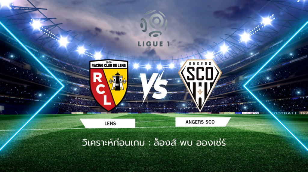 วิเคราะห์ก่อนเกม: ล็องส์ พบกับ อองเช่ร์ ลีกเอิง ฝรั่งเศส