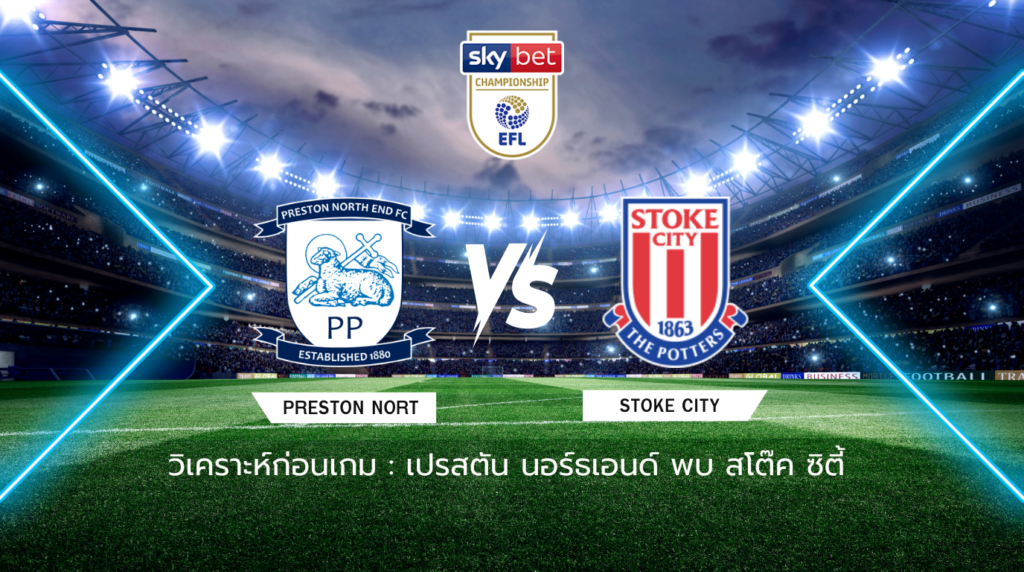 วิเคราะห์ก่อนเกม เปรสตัน นอร์ธเอนด์ พบกับ สโต๊ค ซิตี้