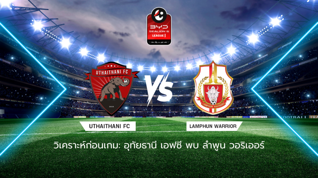 วิเคราะห์ก่อนเกม: อุทัยธานี เอฟซี พบกับ ลำพูน วอริเออร์ BYD SEALION 6 ลีกหนึ่ง