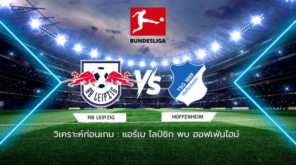 วิเคราะห์ก่อนเกม แอร์เบ ไลป์ซิก พบกับ ฮอฟเฟ่นไฮม์
