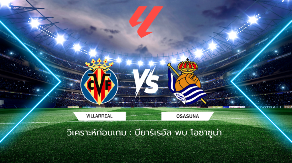 วิเคราะห์ก่อนเกม บียาร์เรอัล พบกับ เรอัล โซเซียดาด