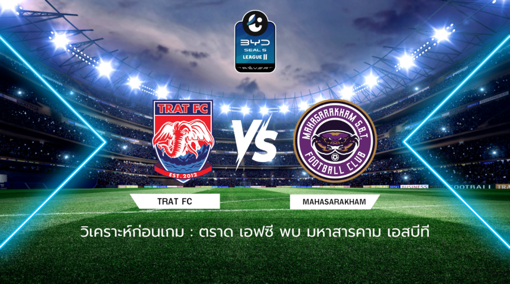 วิเคราะห์ก่อนเกม ตราด เอฟซี พบกับ มหาสารคาม เอสบีที เอฟซี