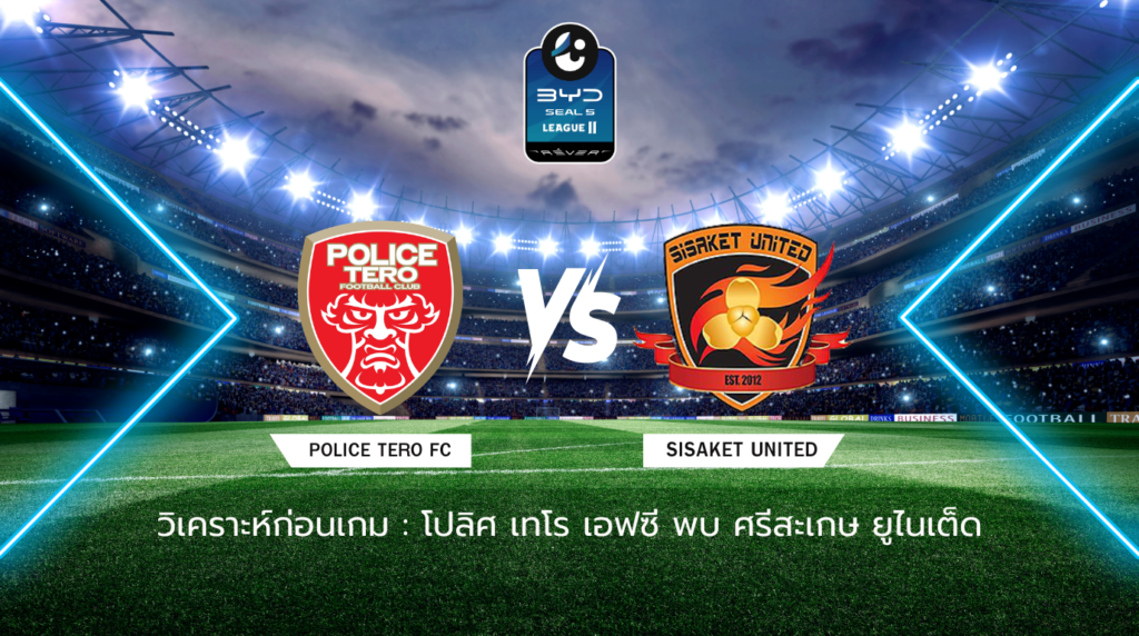 วิเคราะห์ก่อนเกม โปลิศ เทโร เอฟซี พบกับ ศรีสะเกษ ยูไนเต็ด