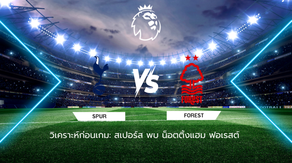 วิเคราะห์ก่อนเกม สเปอร์ส พบกับ น็อตติ้งแฮม ฟอเรสต