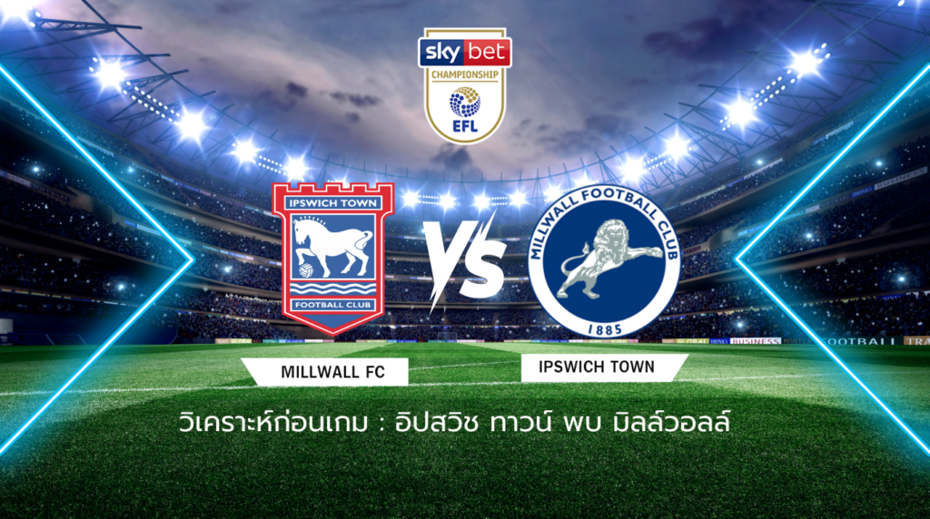 วิเคราะห์ก่อนเกม: อิปสวิช ทาวน์ พบกับ มิลล์วอลล์ แชมเปี้ยนชิพ อังกฤษ