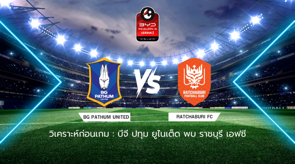 วิเคราะห์ก่อนเกม บีจี ปทุม ยูไนเต็ด พบกับ ราชบุรี เอฟซี