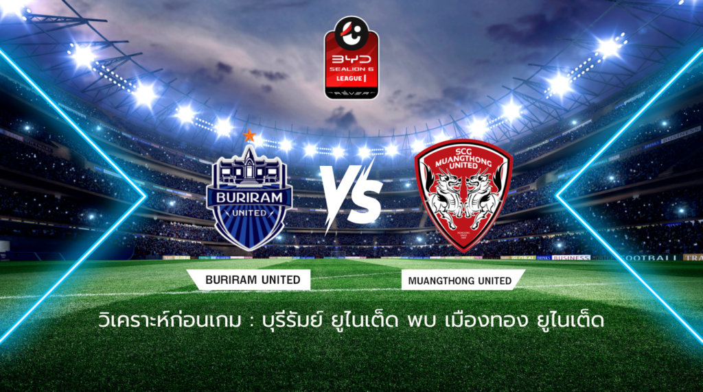วิเคราะห์ก่อนเกม บุรีรัมย์ ยูไนเต็ด พบกับ เมืองทอง ยูไนเต็ด
