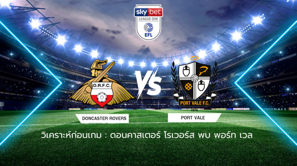 วิเคราะห์ก่อนเกม: ดอนคาสเตอร์ โรเวอร์ส พบกับ พอร์ท เวล ลีก วัน อังกฤษ