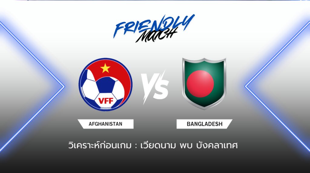 วิเคราะห์ก่อนเกม เวียดนาม พบกับ บังคลาเทศ